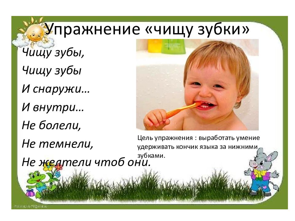 Упражнение «чищу зубки»