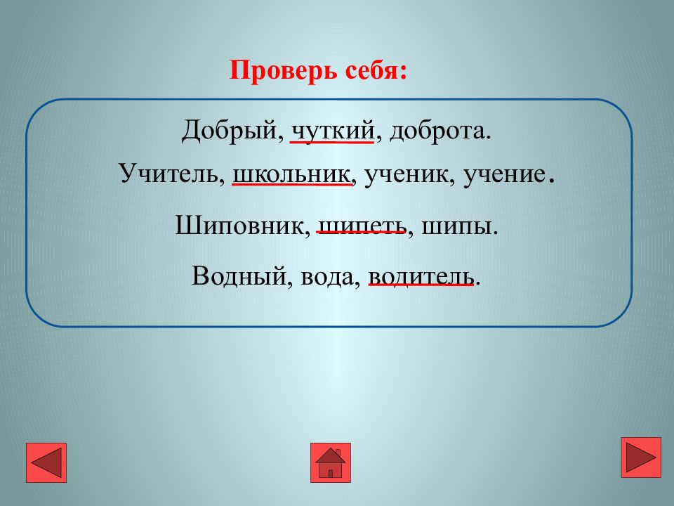 Шиповник проверочное. Чуткий однокоренные слова. Добрый родственные слова. Родственные слова к слову шипит. Однокоренные слова к слову шипы.