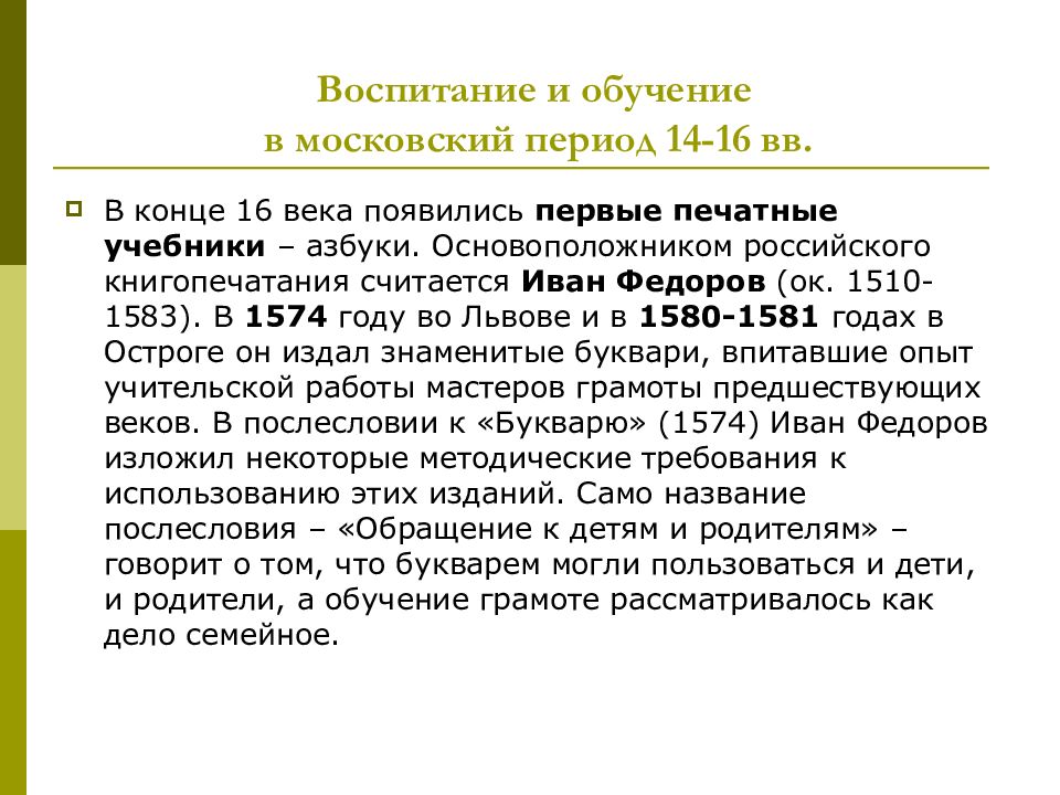 Московский период. Педагогическая мысль древней Руси. Воспитание и образование в 14-16 веках. Школа и педагогическая мысль в древней Руси.