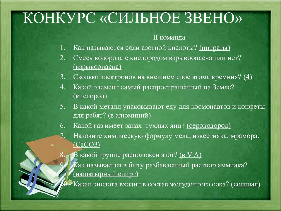 Конкурс сильнее. Смесь водорода с кислородом взрывоопасна. Организация внеклассной работы по химии Введение. Организация внеклассной работы по химии задать вопросы. Проект сильное звено.