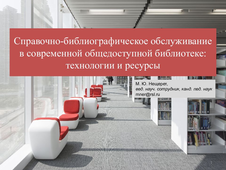 Справочно-библиографическое обслуживание в современной общедоступной библиотеке: технологии и ресурсы