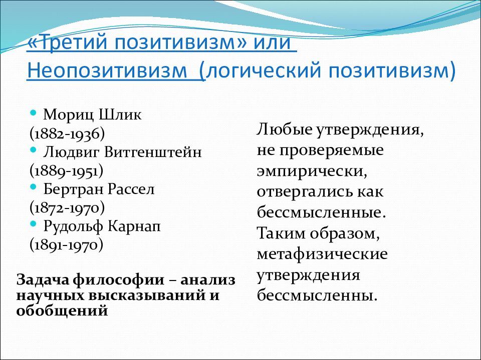 Логический позитивизм. Третий позитивизм. Неопозитивизм (логический позитивизм). Логический позитивизм представители.