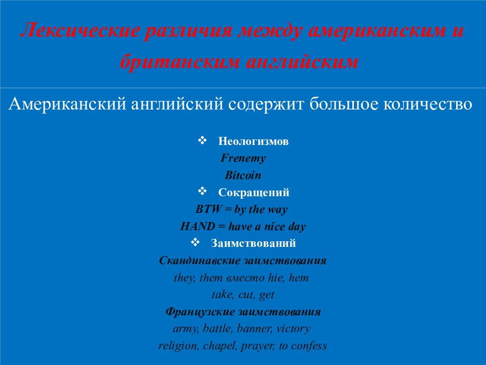 Проект различия между британским и американским вариантами английского языка