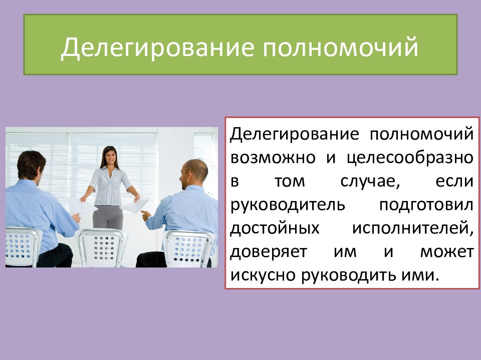 Закон делегирования. Делегирование презентация. Делегирование полномочий презентация. Презентация на тему делегирование. Делегирование полномочий картинки.