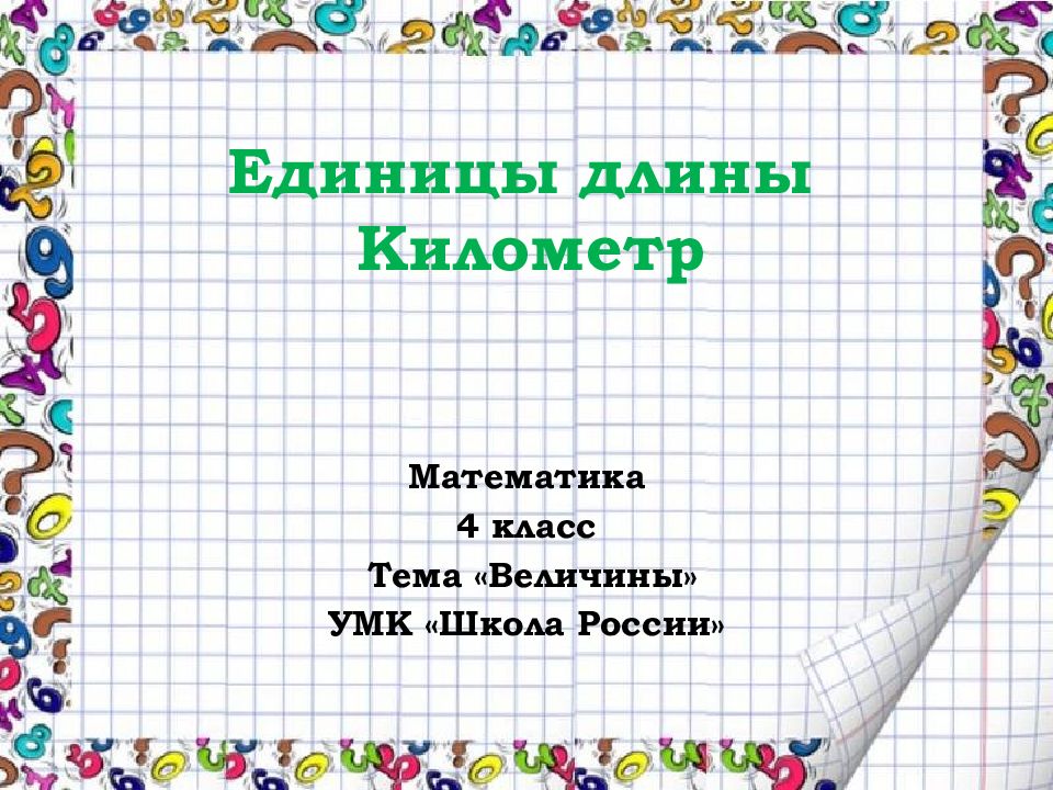 Единицы длины Километр