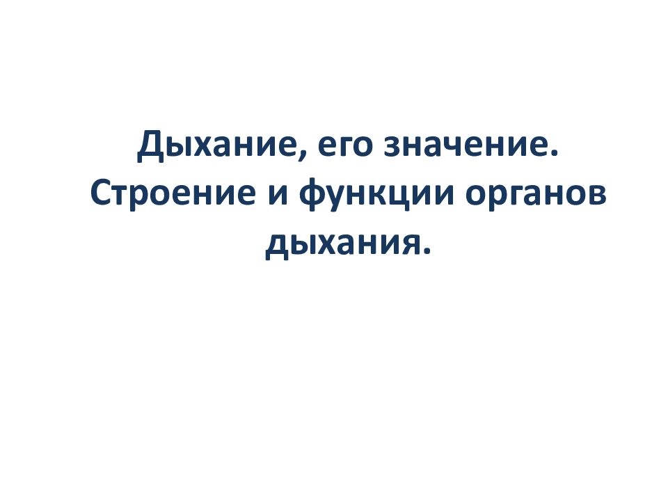 Дыхание, его значение. Строение и функции органов дыхания.