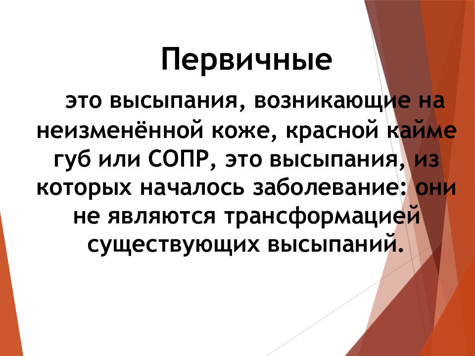 Элементы поражения сопр