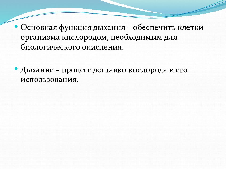 Функции дыхания. Дыхание процесс обеспечения клеток организма.