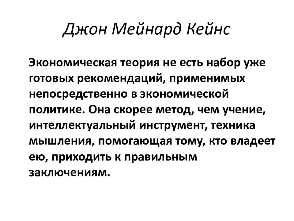 Теорией джона мейнарда кейнса. Учение Кейнса. Теория Джона Кейнса. Джона Мейнарда Кейнса теория. Теория эффективного спроса Кейнса.