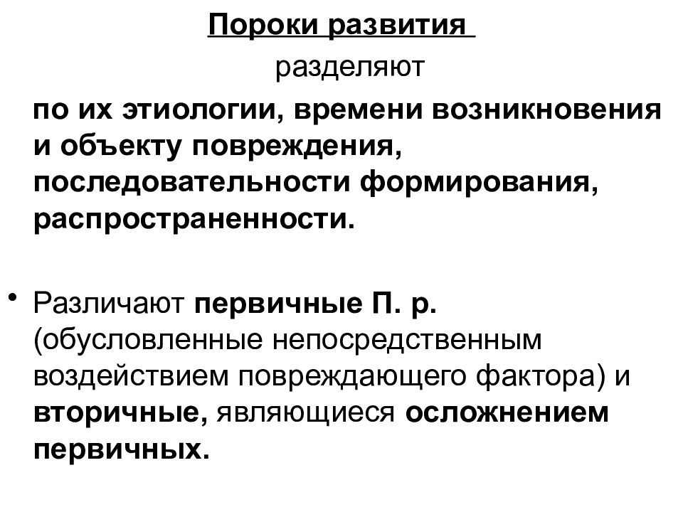 Ошибка развития. Последовательность развития пороков. По времени возникновения нарушения развития разделяют на.... По срокам возникновения повреждения суставов различают.