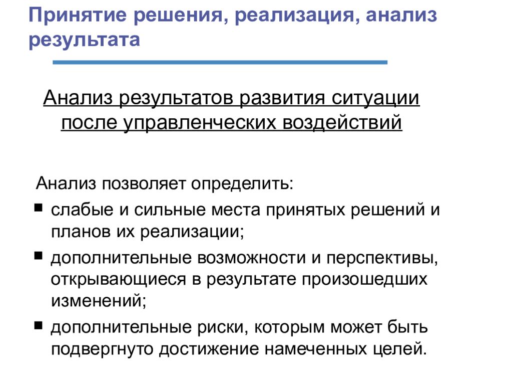 В результате развития. Результат труда управленческое решение. Каковы приемы анализа управленческих решений. Управленческое решение в России. Назовите приемы анализа управленческих решений.