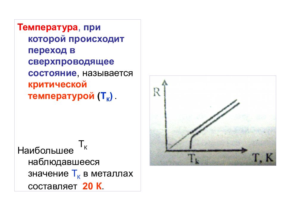 Температура п. Критическая температура это в физике. Критической температурой ТК называют температуру. Критическая температура проводника. Необходимые условия существования сверхпроводящего состояния.