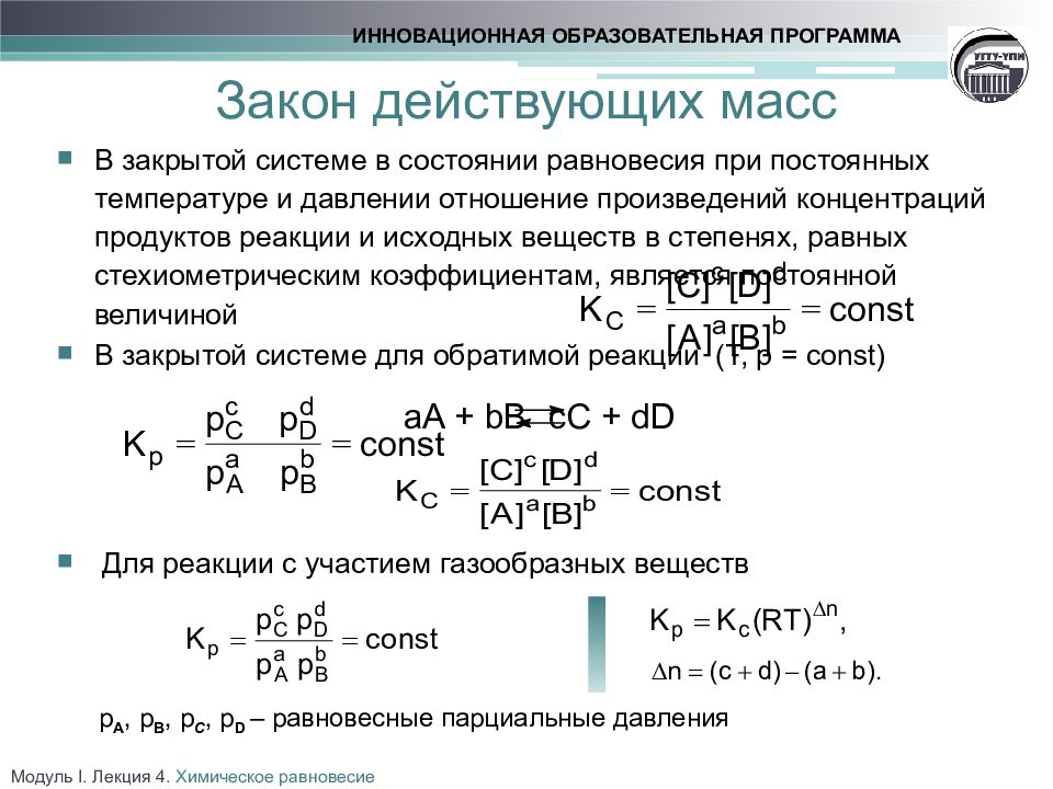 Кинетический закон. Скорость химической реакции по закону действующих масс. Закон действующих масс для химического равновесия. Уравнение закона действия масс. Закон действующих масс для скорости химической реакции.