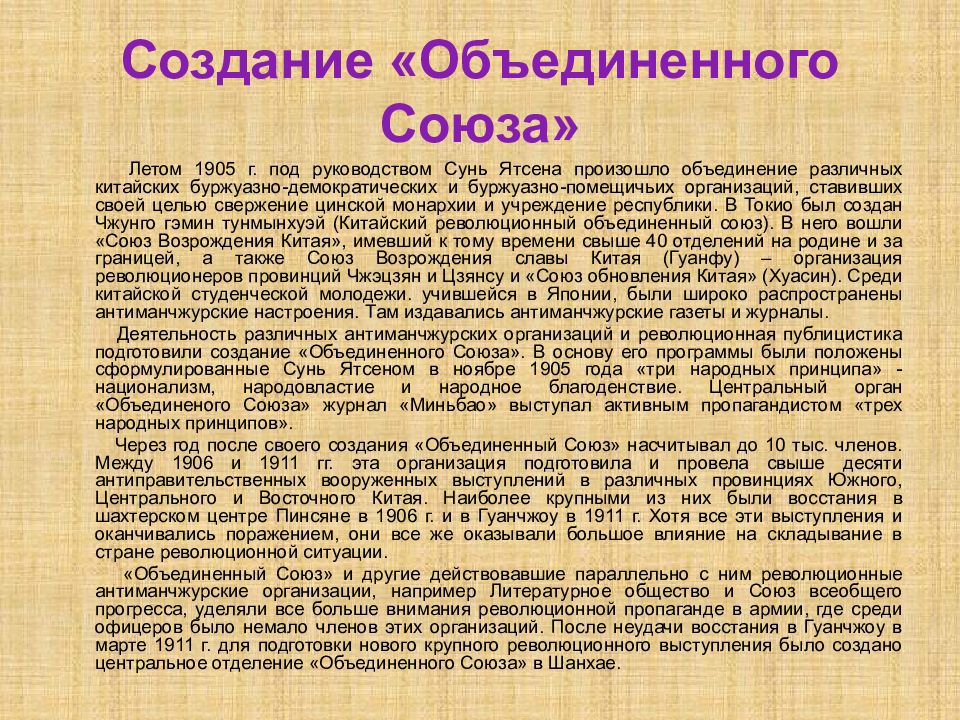 Принцип народного. Объединение Союз Сунь Ятсена. Три принципа Сунь Ятсена. Союз союзов 1905. 1905 Г. под руководством Сунь Ятсена.