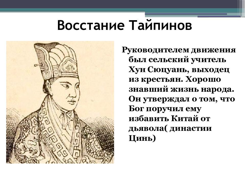 События восстания тайпинов. Хун Сюцюань, руководитель Восстания тайпинов. Тайпинское восстание в Китае. Восстание тайпинов. Руководитель Тайпинского Восстания.