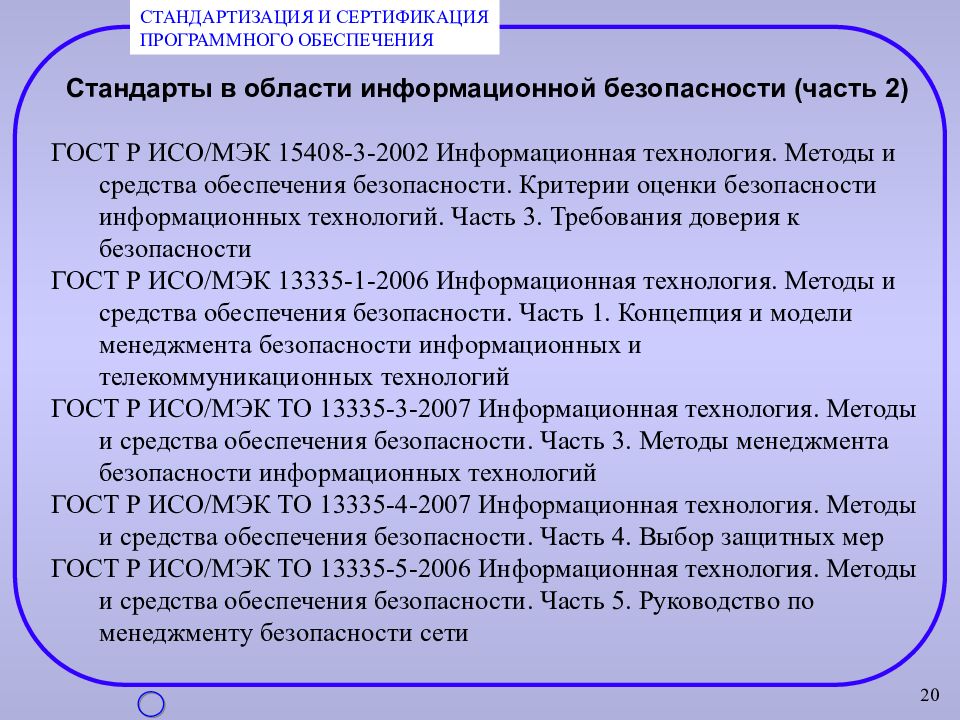 Закон об информационных технологиях и защите информации. Стандарты в области информационной безопасности. Области информационных технологий. Нормативно-правовые стандарты. Сертификационная деятельность в области защиты информации..