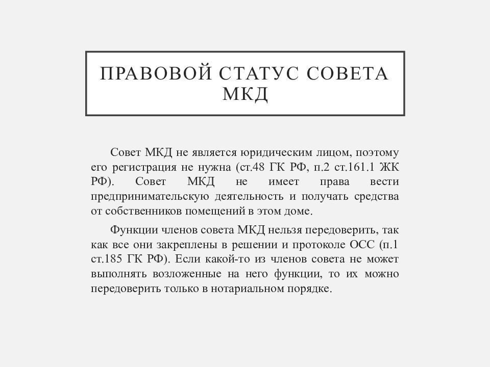 Статус совета. Ст 161.1 ЖК РФ. Совет МКД. П.2.ст.161 ЖК РФ. Жилищный кодекс РФ ст. 161.1 и 161.2.