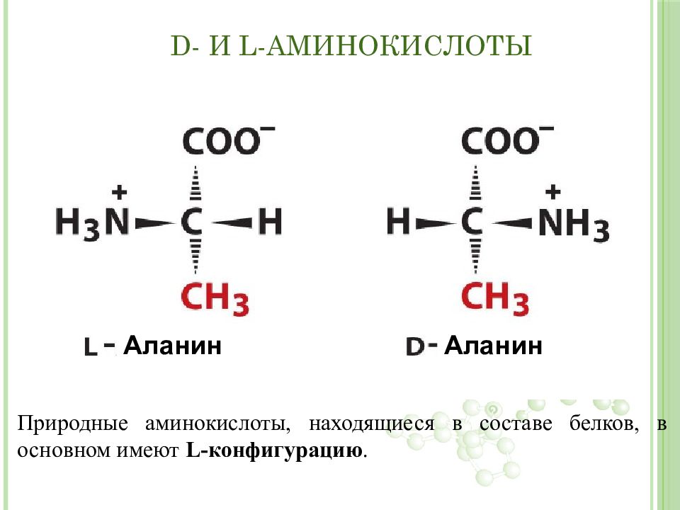 Аланин проявляет свойства. Аланин. Аланин химические свойства. Природные аминокислоты. Природные аминокислоты d или l.