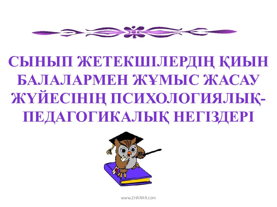 Сынып жетекшілердің қиын балалармен жұмыс жасау жүйесінің психологиялық-