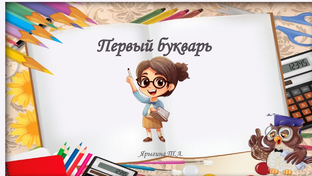 Ярыгина Т.А. Первый букварь
