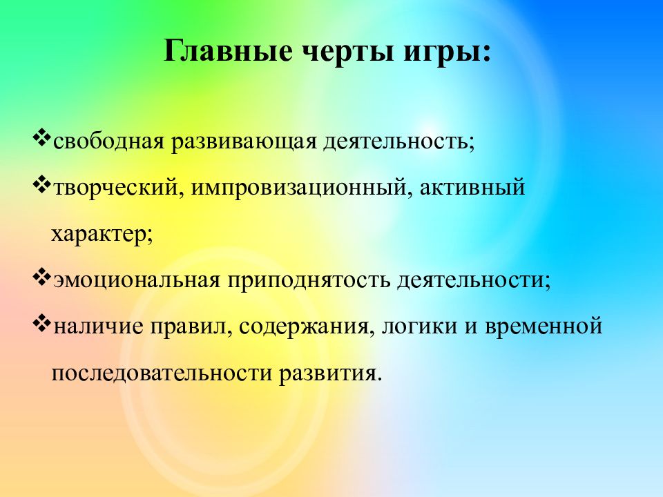 Цель черта. Черты игровой деятельности. Отличительные черты игровой деятельности. Основные черты игры. Характерные черты игры как вида деятельности.