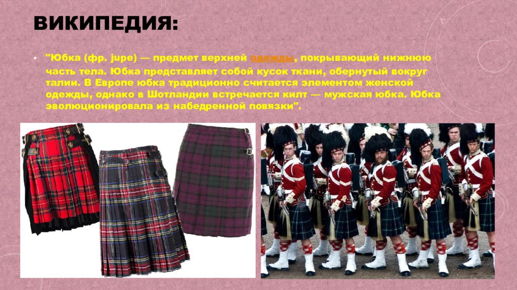 Kilt перевод. Юбка килт выкройка. Юбка килт мужская выкройка. Выкройка килта для мужчин. Килт шотландский мужской выкройка.