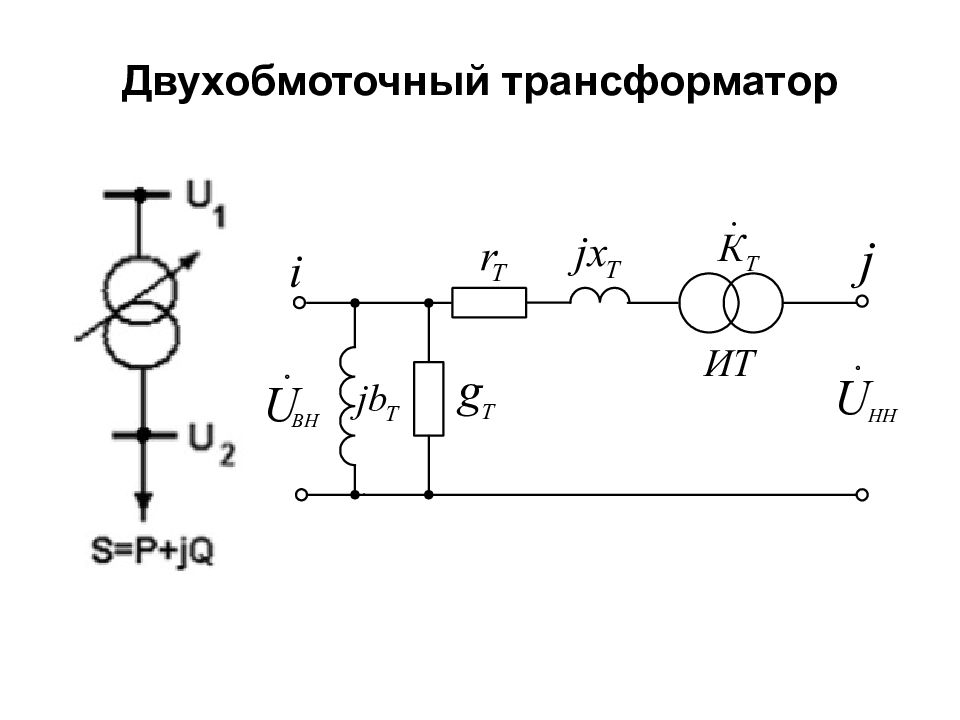 Схема однофазного двухобмоточного трансформатора