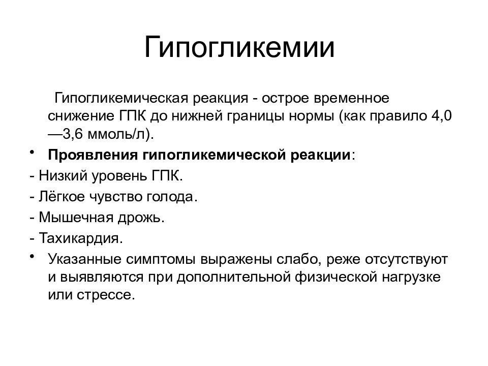 Временное снижение. Гипогликемическая реакция. Гипогликемическая реакция проявления. Уровень ГПК ммоль/л гипогликемическая реакция. Легкое чувство голода.