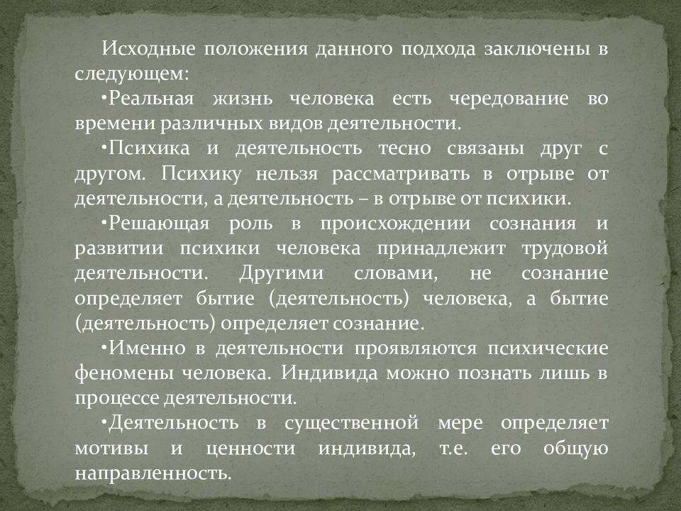 Заключена в следующем. Деятельность неразрывно связана с сознанием.