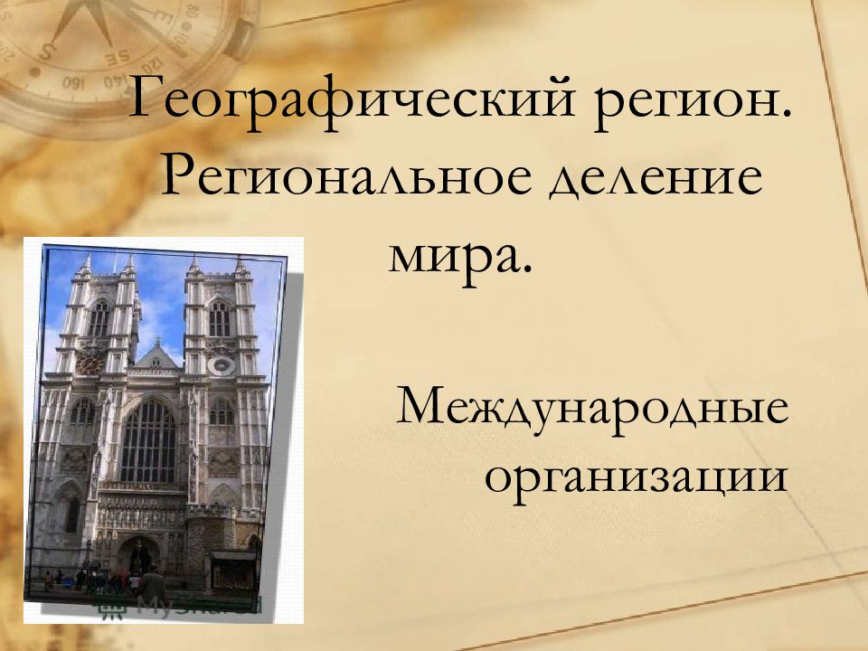 Географический регион. Региональное деление мира.