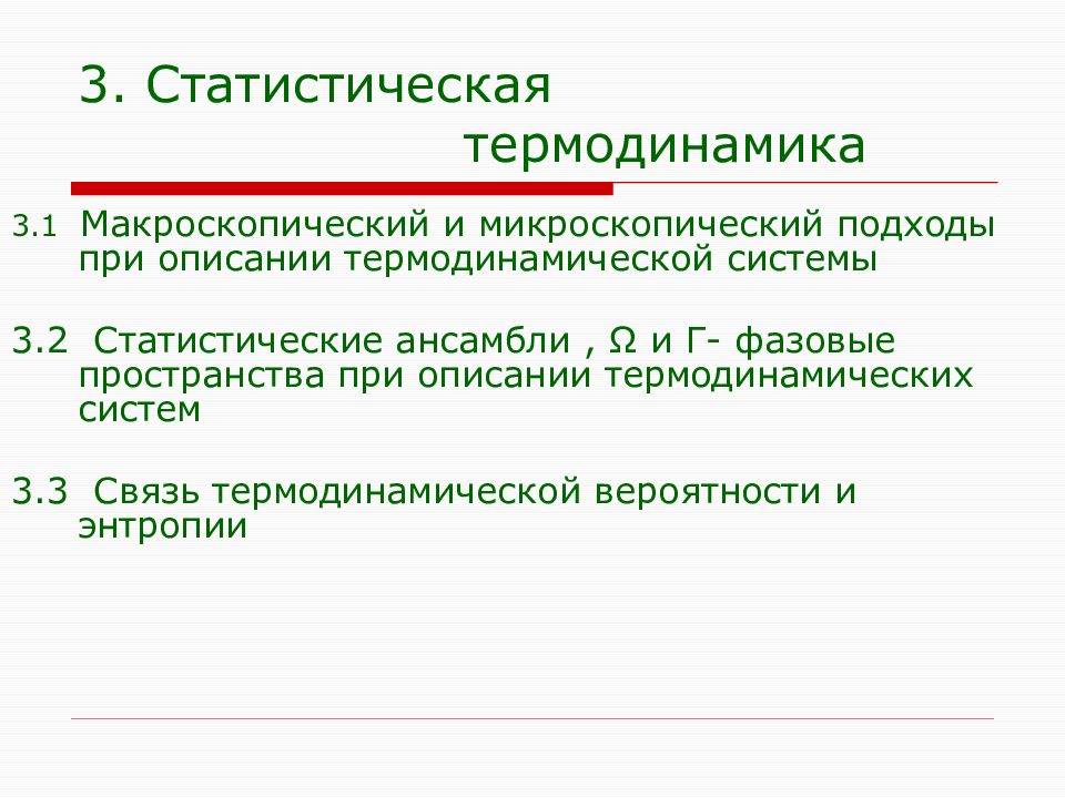 Статистический и термодинамический методы исследования