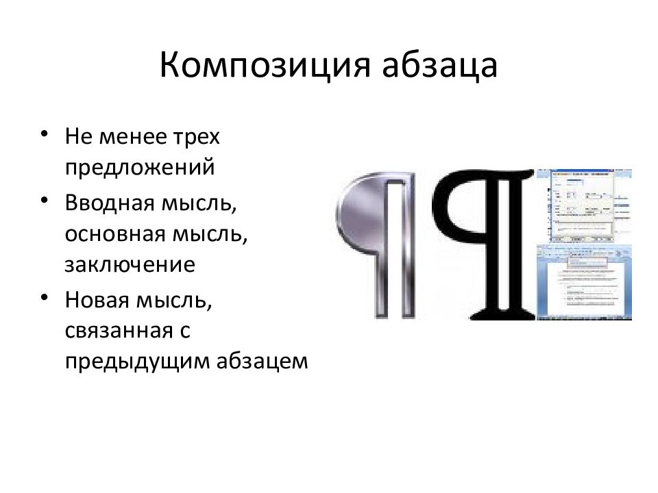 Мысль в абзаце. Композиция абзаца. Строение абзаца. Правила построения абзаца. Схема абзаца.