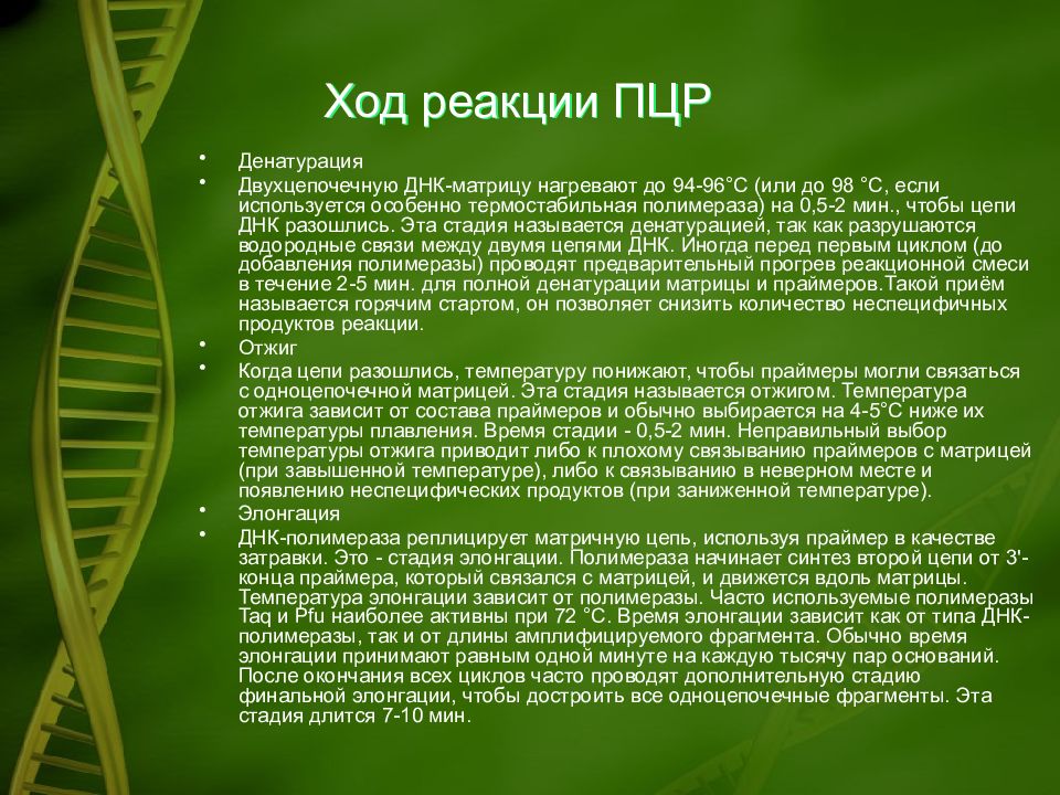 Пцр днк. Ход реакции ПЦР. Амплификация фрагментов ДНК. Денатурация ДНК ПЦР. Лабораторная работа ПЦР.