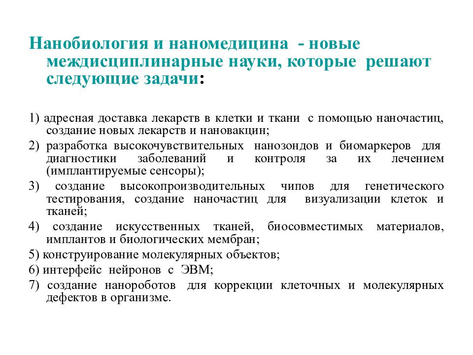 Нанотехнологии в биологии и медицине презентация