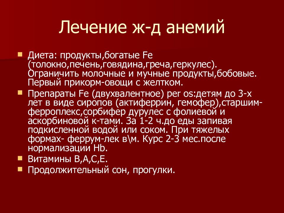 Курс лечения анемии. Анемия лечение. Препараты при анемии. Анемия таблетки для лечения. Железодефицитная анемия лечение препараты.