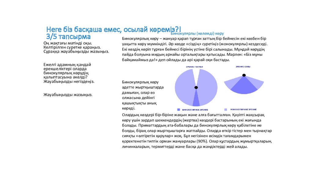 Неге біз басқаша емес, осылай көреміз ?! 3 /5 тапсырма