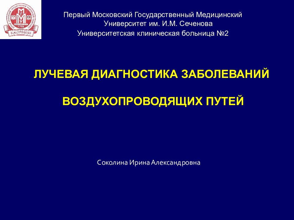 ЛУЧЕВАЯ ДИАГНОСТИКА ЗАБОЛЕВАНИЙ ВОЗДУХОПРОВОДЯЩИХ ПУТЕЙ Первый Московский