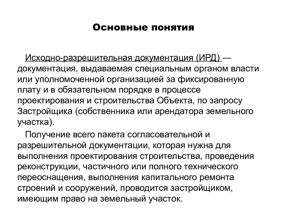 Сбор исходно разрешительной документации. Исходно-разрешительная документация. Что входит в пакете разрешительной документации.