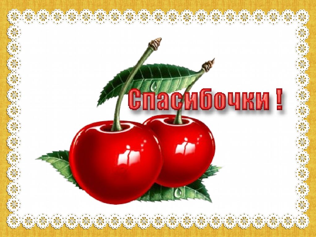 Спасибо За Вкусное Угощение Картинки