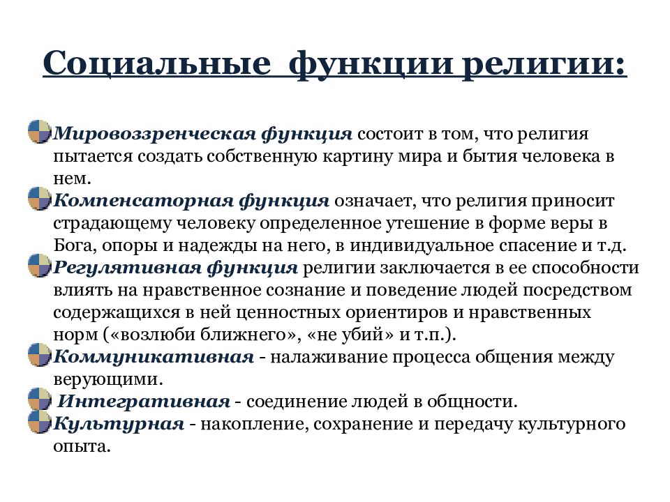 Функции социальной сферы. Функции института религии. Соц института функции религии. Социальные роли в религии. Общественные функции религии.