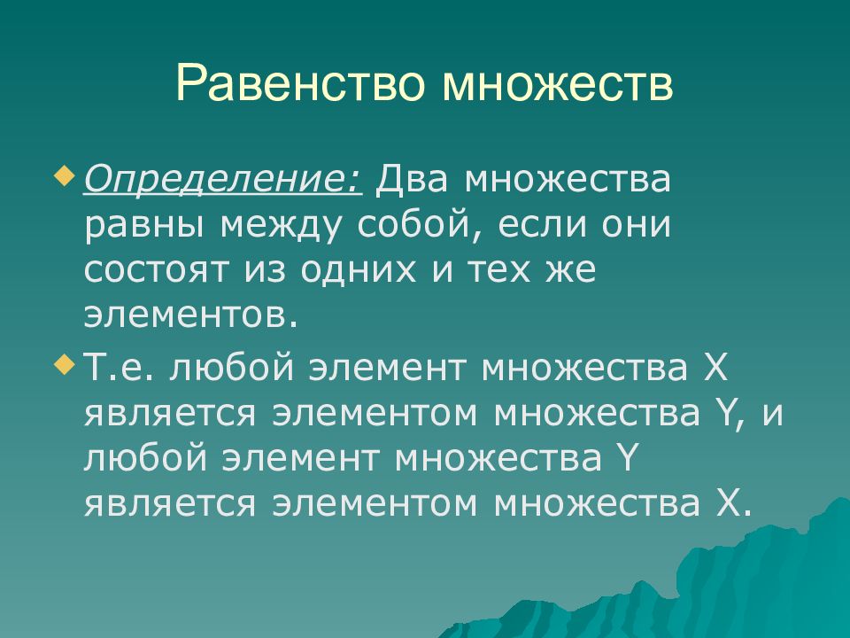 Равенство 10. Определение множества. Определение равенства множеств. Два равных множества. 10 Равенственных правил форму.