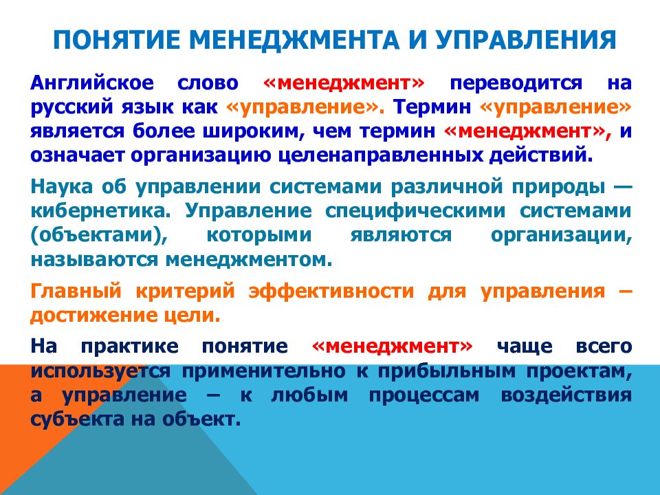 Понятие управления. Понятие менеджмента. Термины менеджмент и управление. Термины менеджмента. 5 Разных понятий менеджмента.