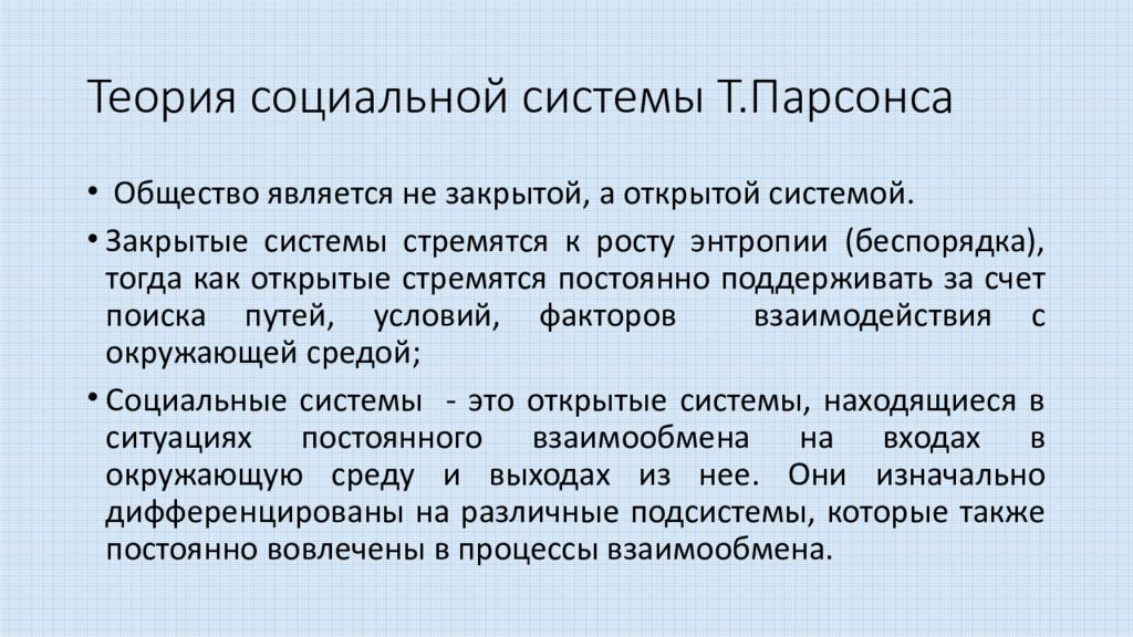 Теория социального действия т парсонса. Социальная система Парсонс. Теория систем Парсонса. Функции социальной системы по Парсонсу. Структура социального действия Парсонс.