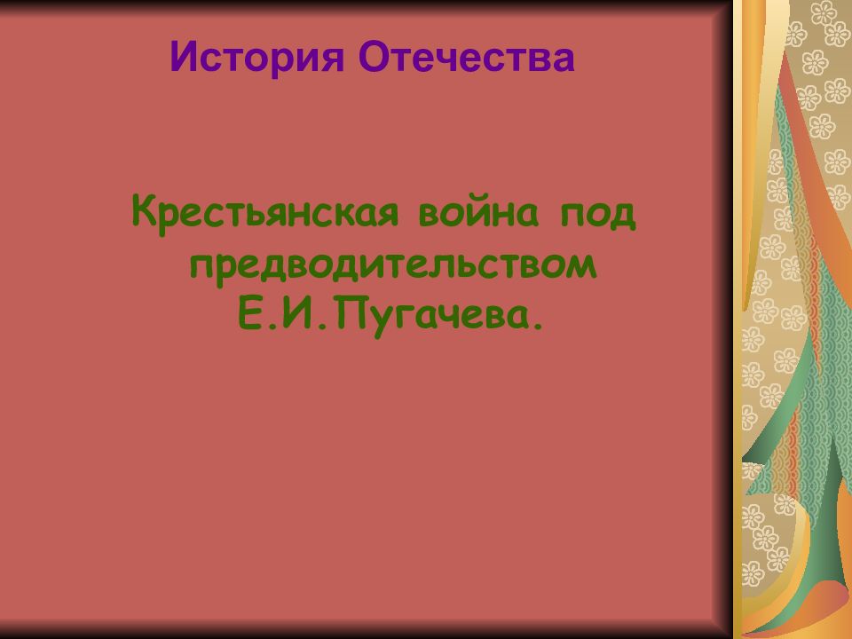 Крестьянская война под предводительством Е.И.Пугачева. История Отечества