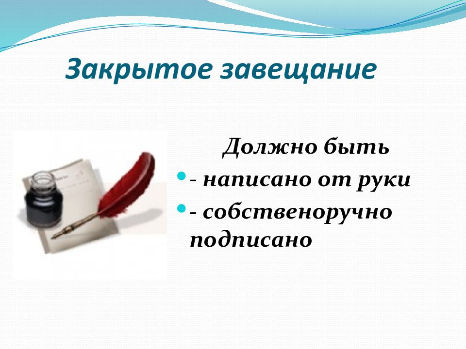 акт односторонней воли на случай смерти. завещание должно быть. завещание должно быть. завещание должно быть. завещание удостоверенное нотариусом.