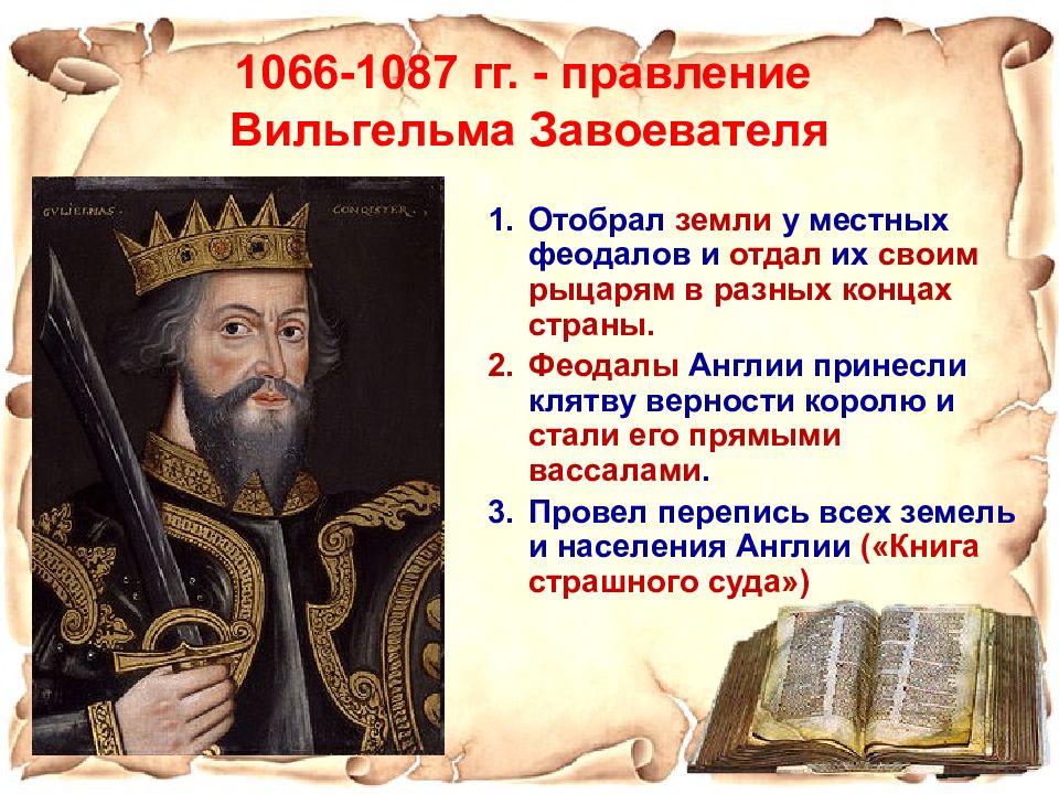 Что англичане считают началом своих. Что англичане считают началом своих свобод. Реформы Вильгельма завоевателя. Реформы Вильгельма 1 завоевателя. Краткий исторический портрет Вильгельма завоевателя.