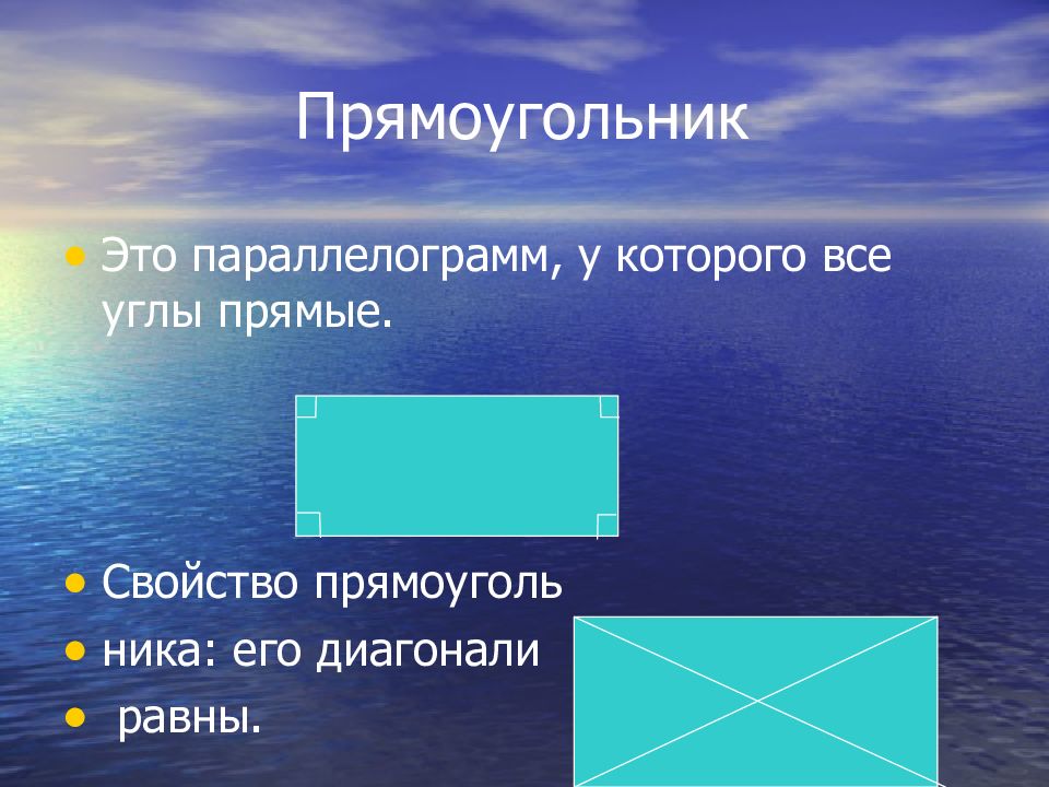 Определение прямоугольника. Прямоугольник. Как выглядит прямоугольник. Прямоугольник это параллелограмм.