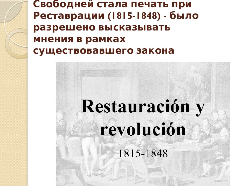 Свободный век. Реставрация 1815. Последствия реставрации 1815.