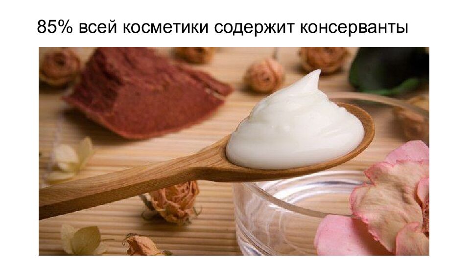 85% всей косметики содержит консерванты