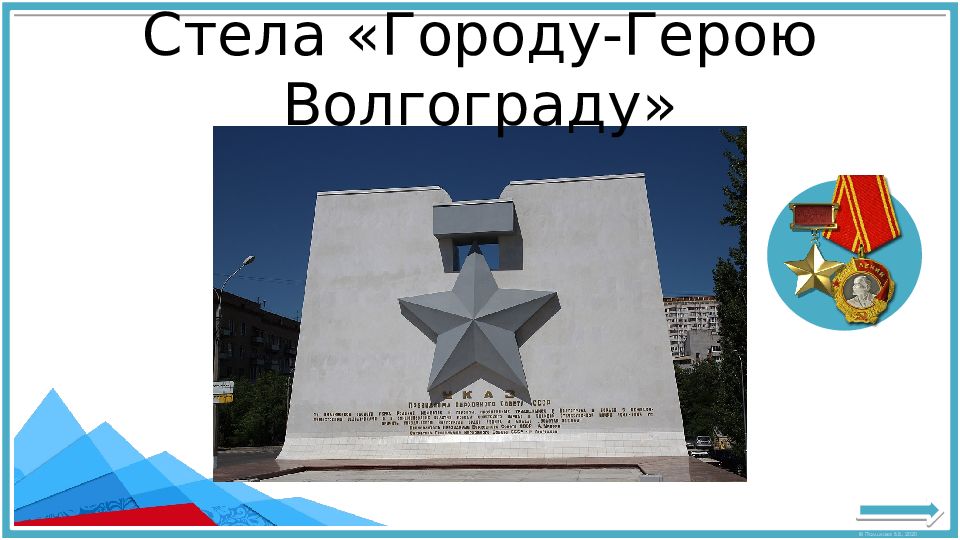 Проект города герои волгоград